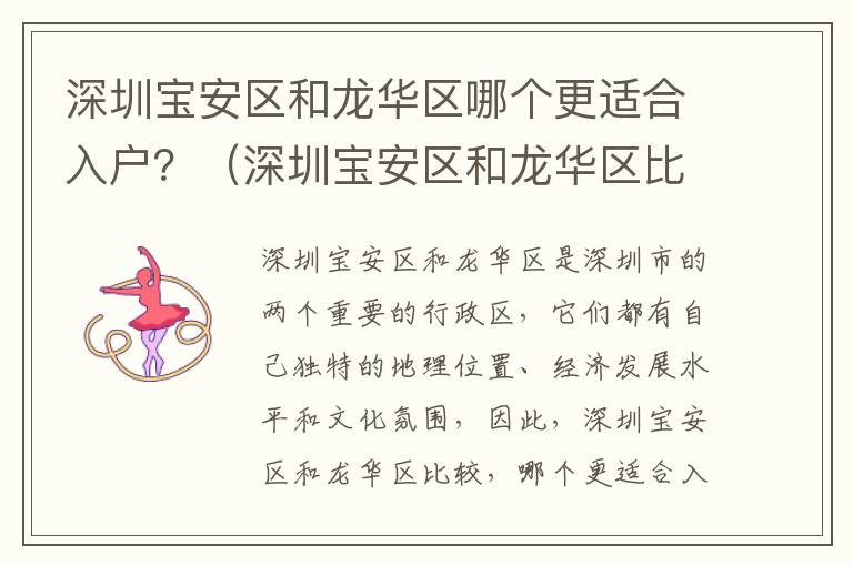 深圳寶安區和龍華區哪個更適合入戶？（深圳寶安區和龍華區比較）