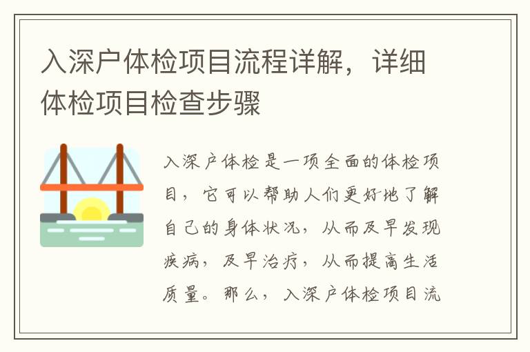入深戶體檢項目流程詳解，詳細體檢項目檢查步驟