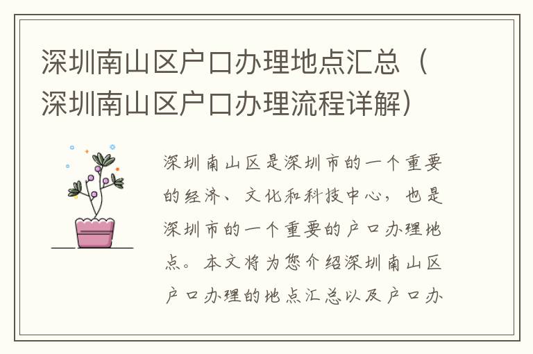 深圳南山區(qū)戶口辦理地點(diǎn)匯總（深圳南山區(qū)戶口辦理流程詳解）
