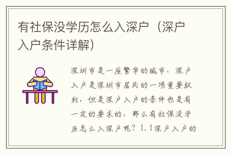 有社保沒學(xué)歷怎么入深戶（深戶入戶條件詳解）