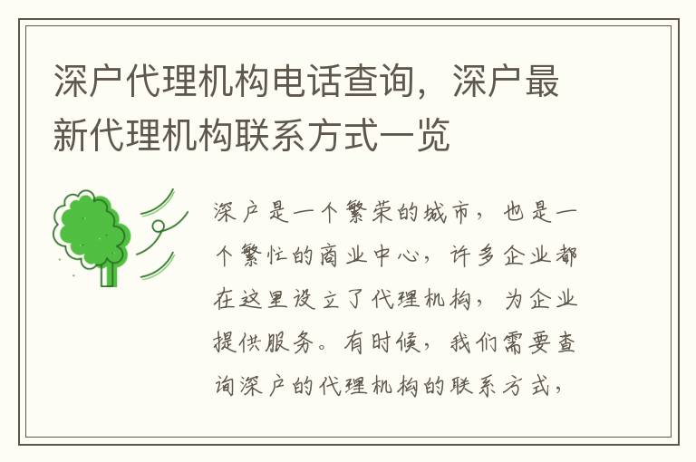 深戶代理機(jī)構(gòu)電話查詢，深戶最新代理機(jī)構(gòu)聯(lián)系方式一覽