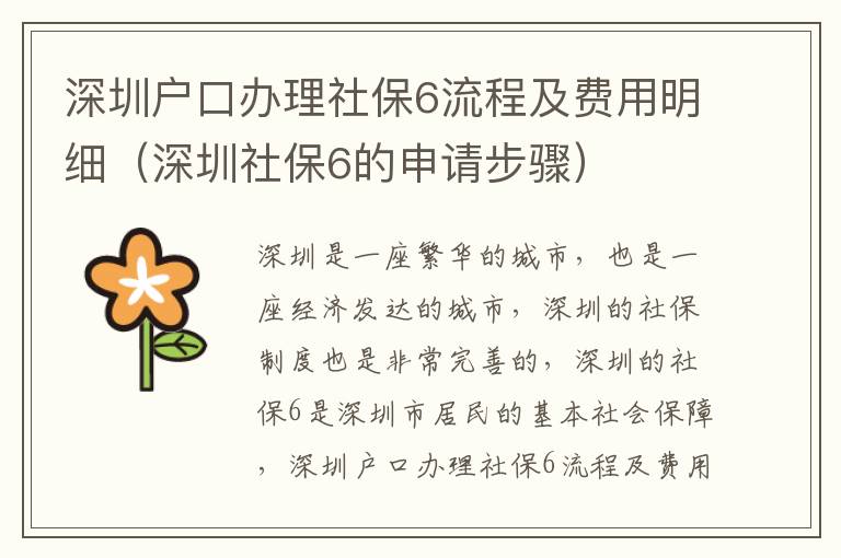 深圳戶(hù)口辦理社保6流程及費(fèi)用明細(xì)（深圳社保6的申請(qǐng)步驟）