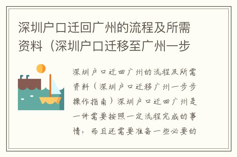 深圳戶口遷回廣州的流程及所需資料（深圳戶口遷移至廣州一步步操作指南）