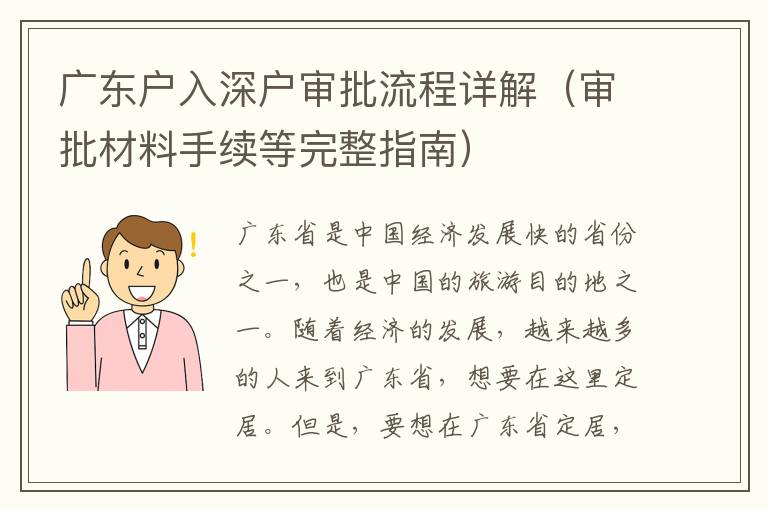廣東戶入深戶審批流程詳解（審批材料手續等完整指南）