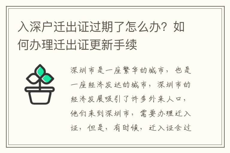 入深戶遷出證過期了怎么辦？如何辦理遷出證更新手續(xù)