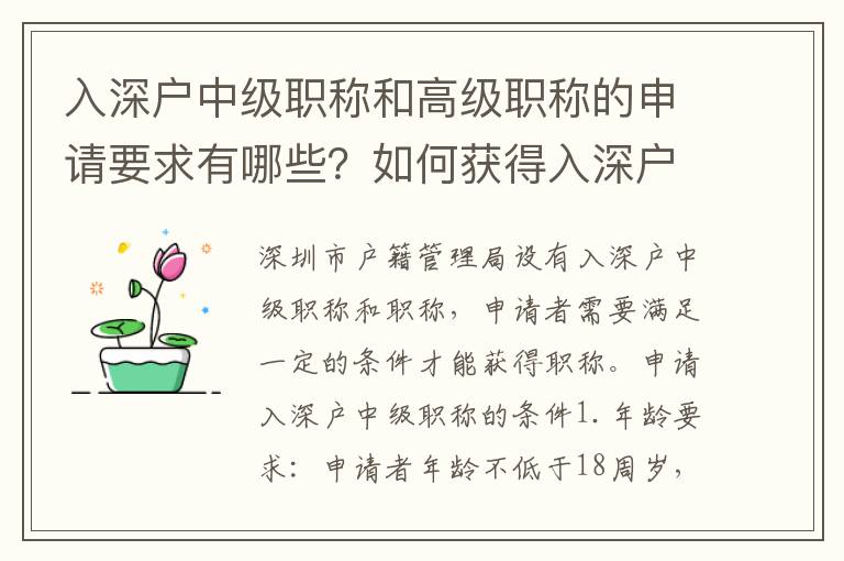 入深戶中級職稱和高級職稱的申請要求有哪些？如何獲得入深戶中級職稱和高級職稱？