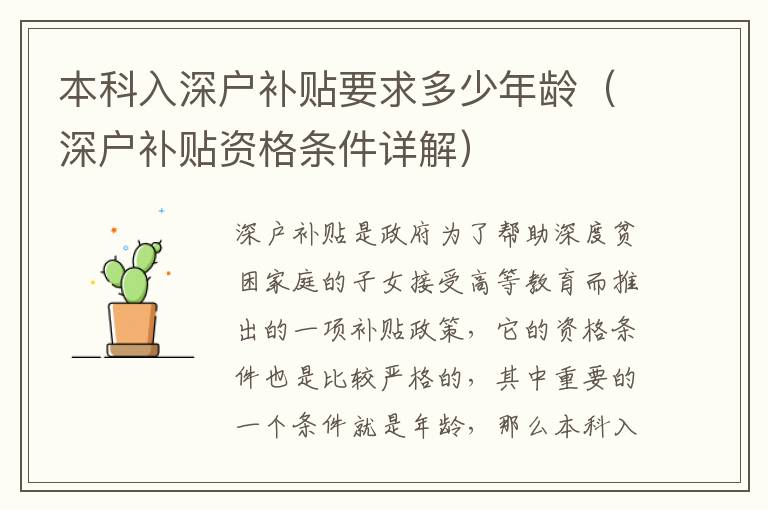 本科入深戶補(bǔ)貼要求多少年齡（深戶補(bǔ)貼資格條件詳解）