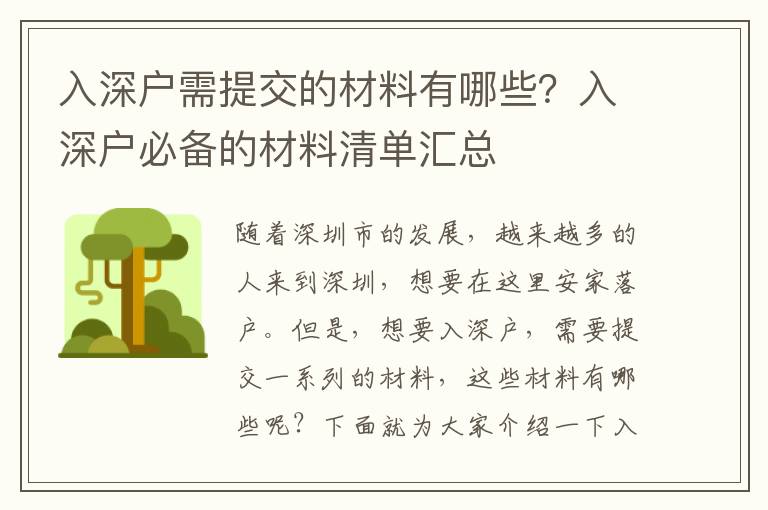入深戶需提交的材料有哪些？入深戶必備的材料清單匯總