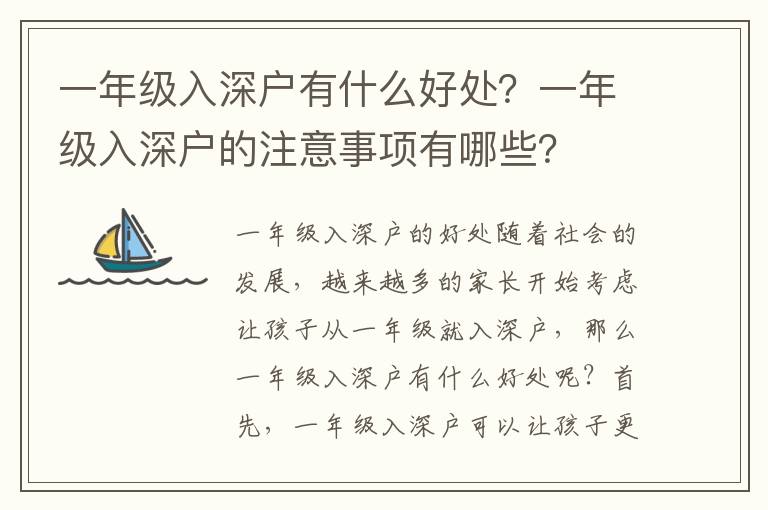 一年級入深戶有什么好處？一年級入深戶的注意事項(xiàng)有哪些？