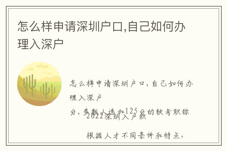 怎么樣申請(qǐng)深圳戶口,自己如何辦理入深戶