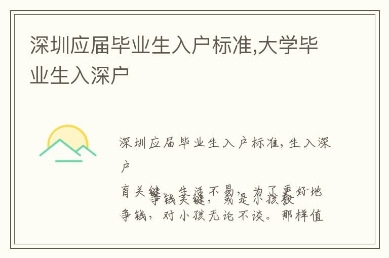 深圳應(yīng)屆畢業(yè)生入戶標(biāo)準(zhǔn),大學(xué)畢業(yè)生入深戶