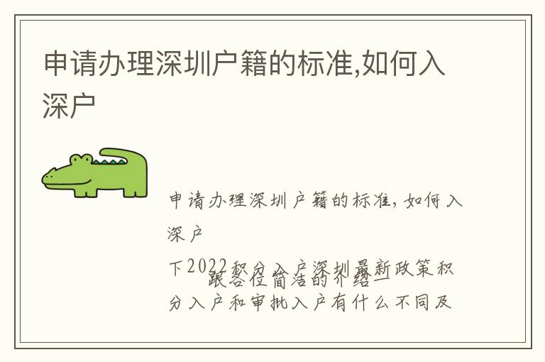 申請(qǐng)辦理深圳戶籍的標(biāo)準(zhǔn),如何入深戶