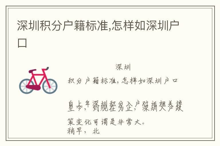 深圳積分戶籍標(biāo)準(zhǔn),怎樣如深圳戶口