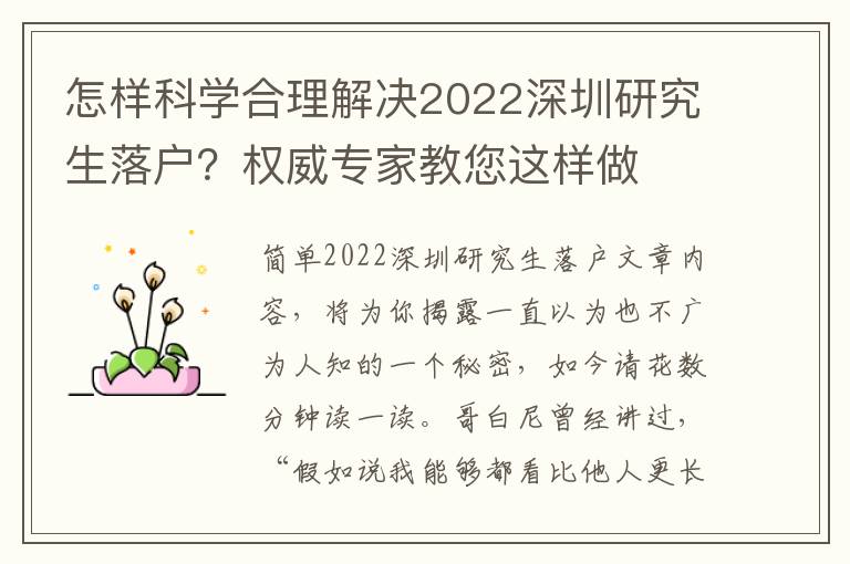 怎樣科學合理解決2022深圳研究生落戶？權威專家教您這樣做