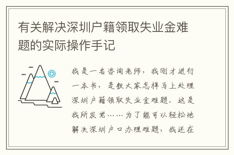 有關(guān)解決深圳戶籍領(lǐng)取失業(yè)金難題的實際操作手記