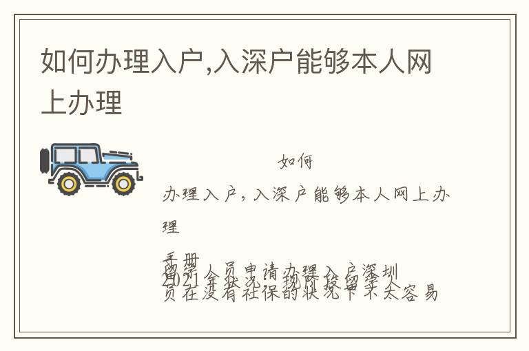 如何辦理入戶(hù),入深戶(hù)能夠本人網(wǎng)上辦理