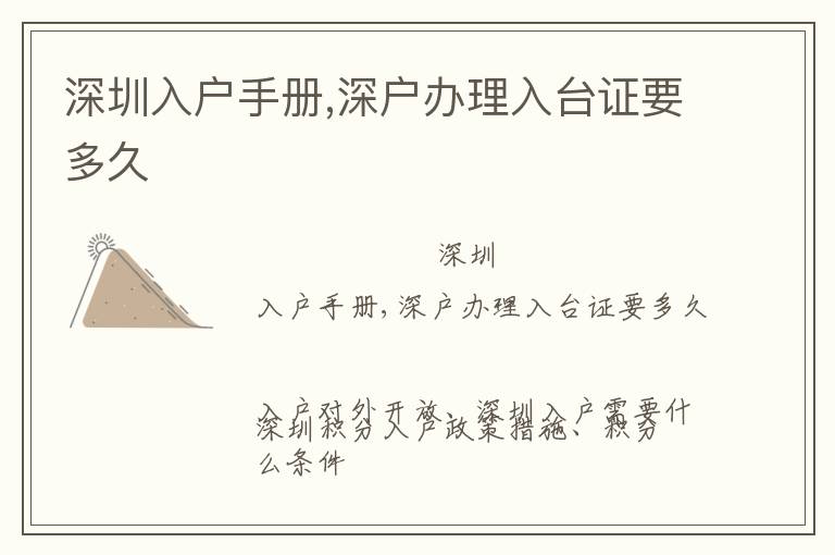 深圳入戶手冊(cè),深戶辦理入臺(tái)證要多久