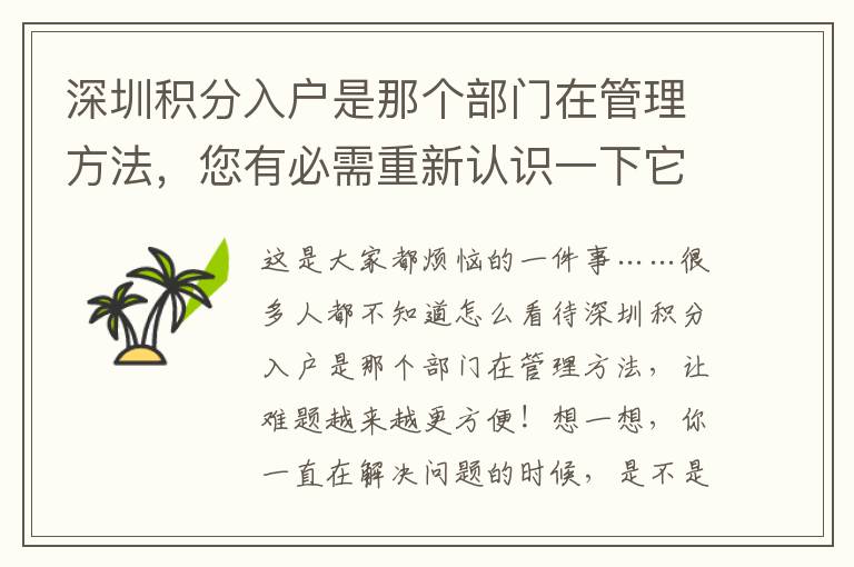 深圳積分入戶是那個部門在管理方法，您有必需重新認識一下它！