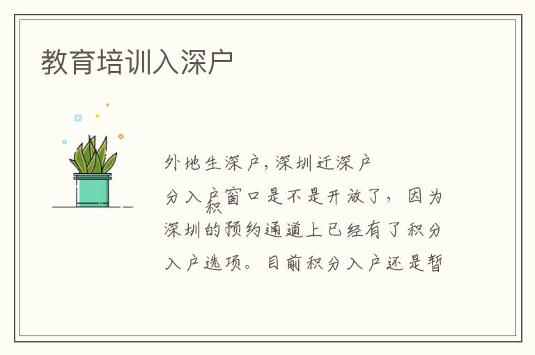 教育培訓(xùn)入深戶