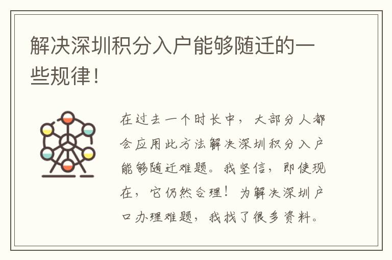 解決深圳積分入戶能夠隨遷的一些規(guī)律！
