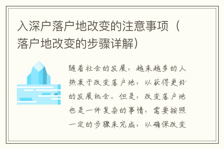 入深戶落戶地改變的注意事項(xiàng)（落戶地改變的步驟詳解）