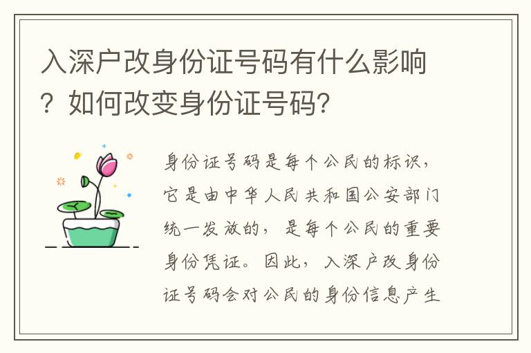 入深戶改身份證號碼有什么影響？如何改變身份證號碼？