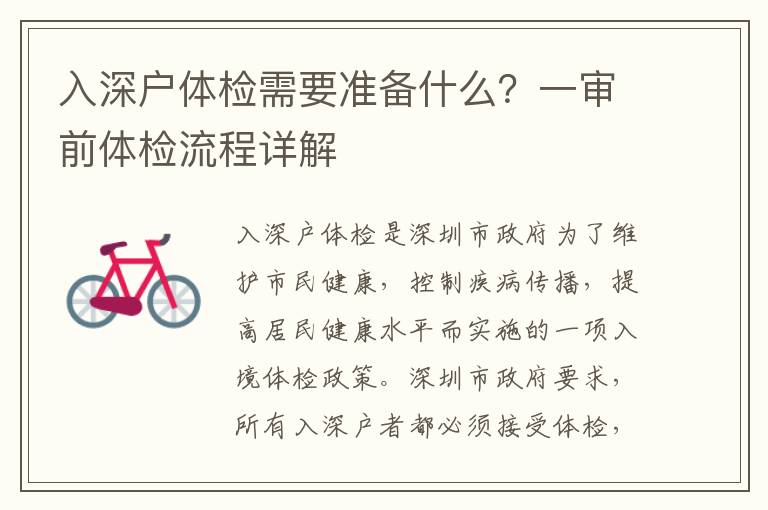 入深戶體檢需要準(zhǔn)備什么？一審前體檢流程詳解