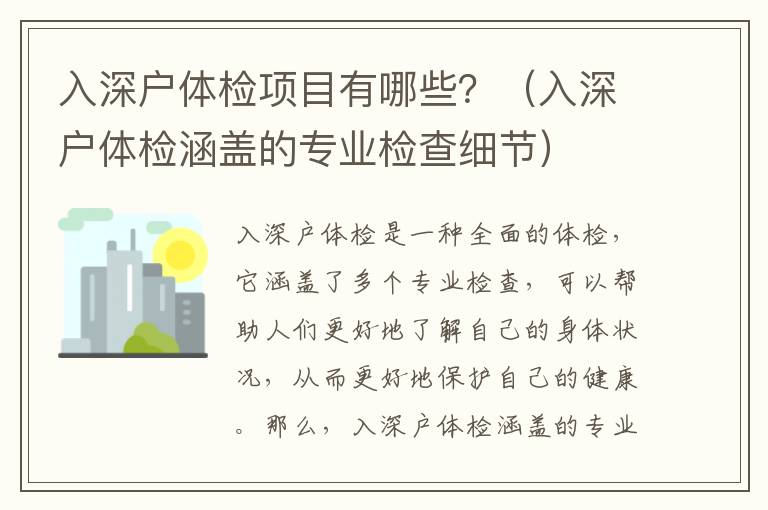 入深戶體檢項目有哪些？（入深戶體檢涵蓋的專業檢查細節）