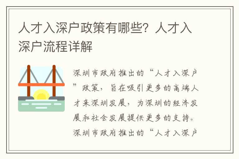 人才入深戶政策有哪些？人才入深戶流程詳解
