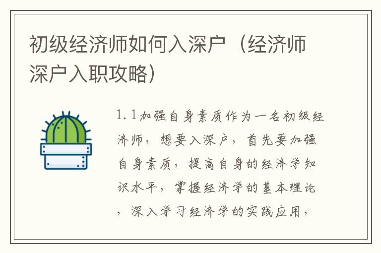 初級(jí)經(jīng)濟(jì)師如何入深戶（經(jīng)濟(jì)師深戶入職攻略）