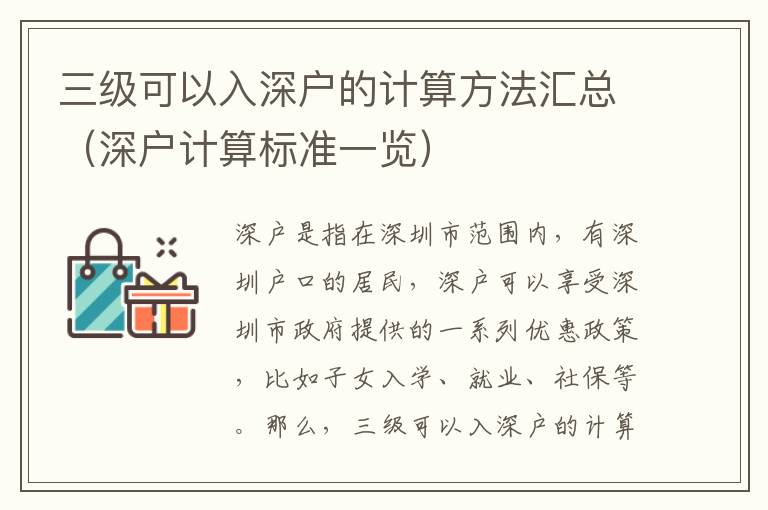三級(jí)可以入深戶的計(jì)算方法匯總（深戶計(jì)算標(biāo)準(zhǔn)一覽）