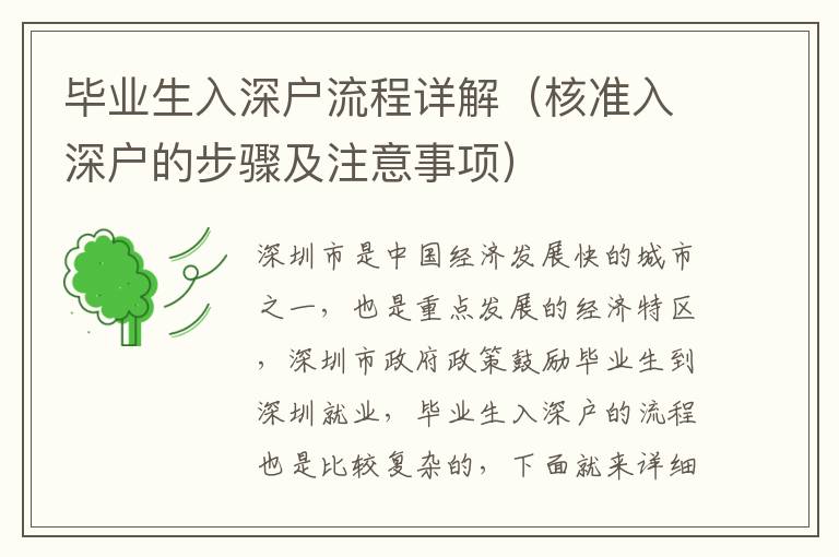 畢業(yè)生入深戶流程詳解（核準(zhǔn)入深戶的步驟及注意事項）