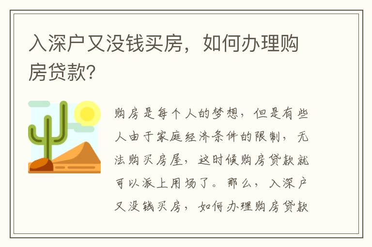 入深戶又沒錢買房，如何辦理購房貸款？