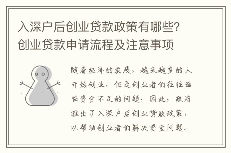 入深戶后創業貸款政策有哪些？創業貸款申請流程及注意事項