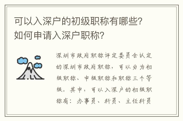 可以入深戶的初級職稱有哪些？如何申請入深戶職稱？