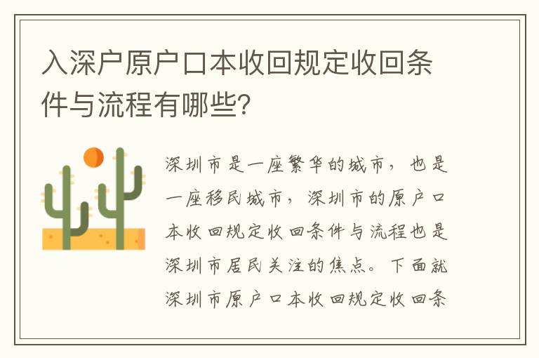入深戶原戶口本收回規(guī)定收回條件與流程有哪些？
