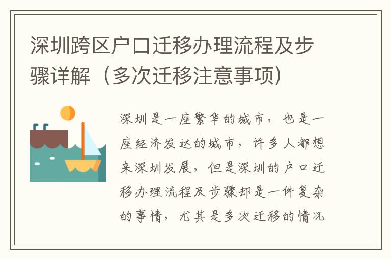 深圳跨區(qū)戶口遷移辦理流程及步驟詳解（多次遷移注意事項）