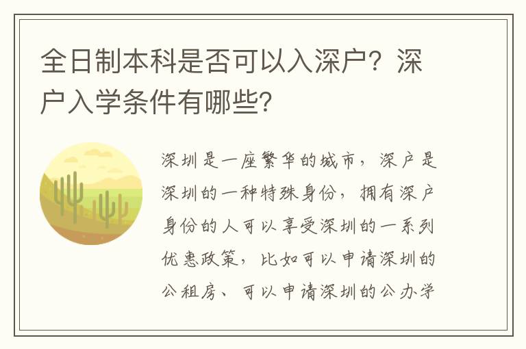 全日制本科是否可以入深戶？深戶入學(xué)條件有哪些？