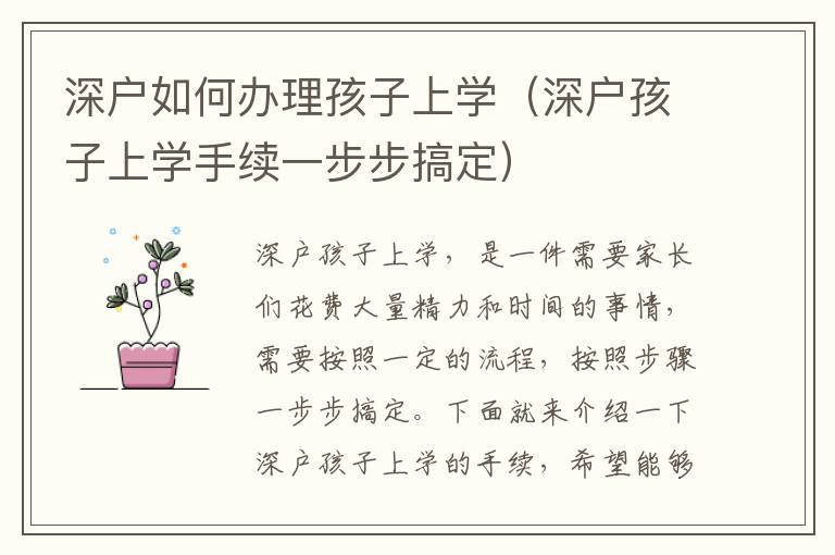 深戶如何辦理孩子上學(xué)（深戶孩子上學(xué)手續(xù)一步步搞定）