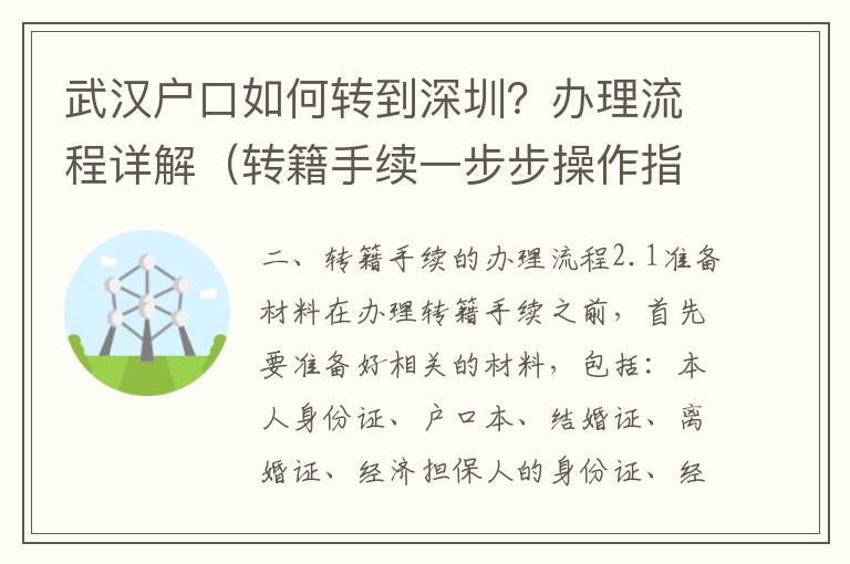 武漢戶口如何轉到深圳？辦理流程詳解（轉籍手續一步步操作指南）