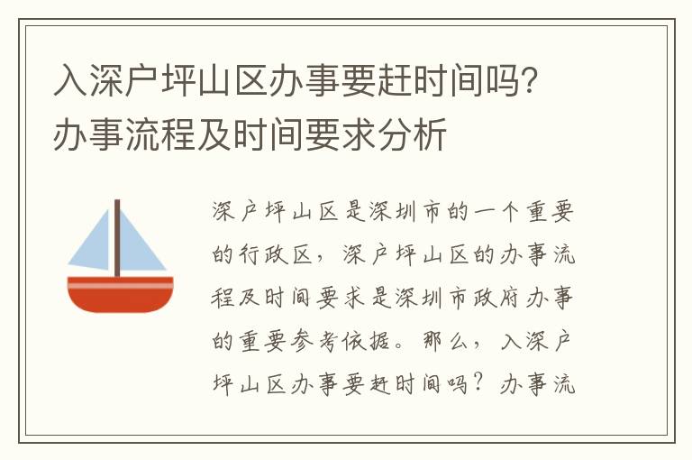 入深戶坪山區(qū)辦事要趕時間嗎？辦事流程及時間要求分析