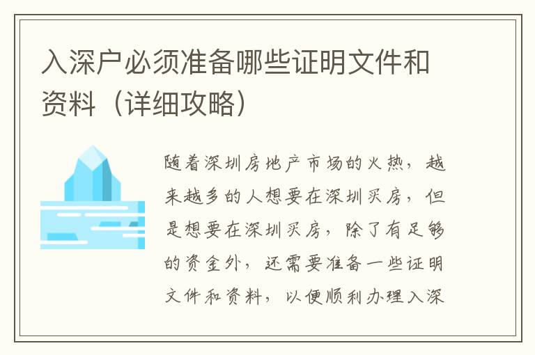 入深戶必須準(zhǔn)備哪些證明文件和資料（詳細(xì)攻略）