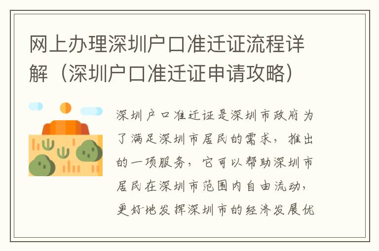 網(wǎng)上辦理深圳戶口準(zhǔn)遷證流程詳解（深圳戶口準(zhǔn)遷證申請攻略）