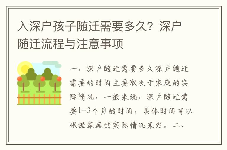 入深戶孩子隨遷需要多久？深戶隨遷流程與注意事項