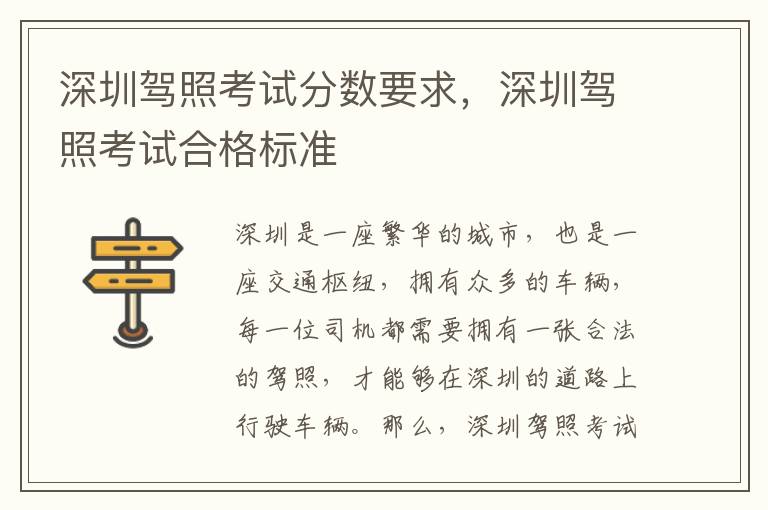 深圳駕照考試分?jǐn)?shù)要求，深圳駕照考試合格標(biāo)準(zhǔn)