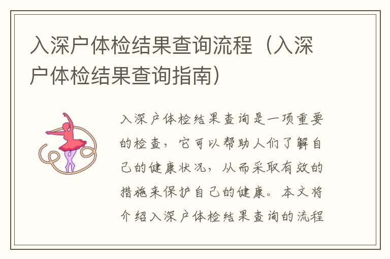 入深戶(hù)體檢結(jié)果查詢(xún)流程（入深戶(hù)體檢結(jié)果查詢(xún)指南）