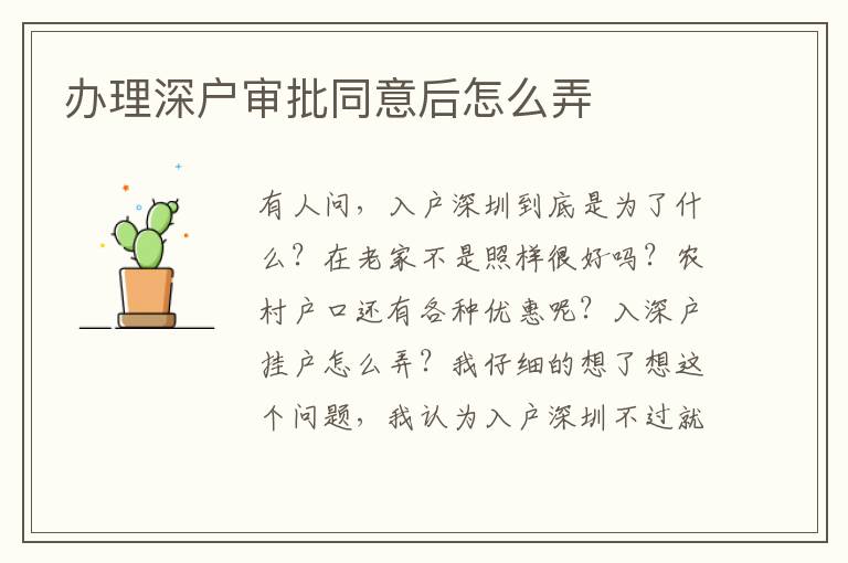 辦理深戶審批同意后怎么弄