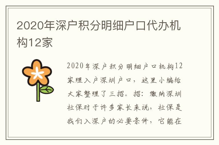 2020年深戶積分明細戶口代辦機構12家