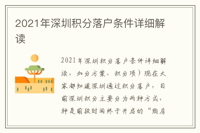2021年深圳積分落戶條件詳細解讀