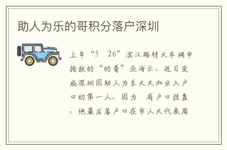 助人為樂的哥積分落戶深圳